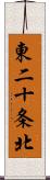 東二十条北 Scroll