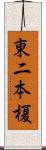 東二本榎 Scroll