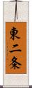 東二条 Scroll