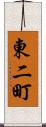 東二町 Scroll