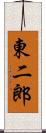 東二郎 Scroll