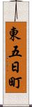 東五日町 Scroll