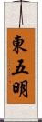 東五明 Scroll