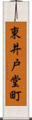 東井戸堂町 Scroll