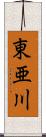 東亜川 Scroll