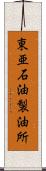 東亜石油製油所 Scroll