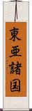 東亜諸国 Scroll