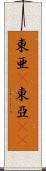 東亜(P) Scroll