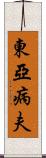 東亞病夫 Scroll