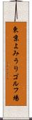 東京よみうりゴルフ場 Scroll