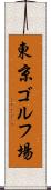 東京ゴルフ場 Scroll