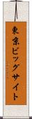 東京ビッグサイト Scroll