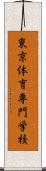 東京体育専門学校 Scroll