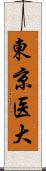 東京医大 Scroll