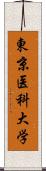 東京医科大学 Scroll
