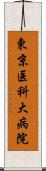 東京医科大病院 Scroll