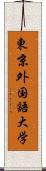 東京外国語大学 Scroll