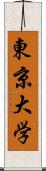 東京大学 Scroll