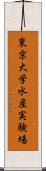 東京大学水産実験場 Scroll