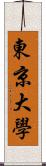 東京大學 Scroll