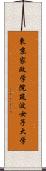 東京家政学院筑波女子大学 Scroll