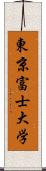 東京富士大学 Scroll