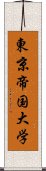 東京帝国大学 Scroll