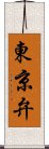 東京弁 Scroll