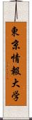 東京情報大学 Scroll