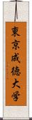 東京成徳大学 Scroll