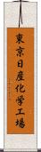 東京日産化学工場 Scroll