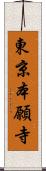 東京本願寺 Scroll