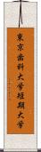 東京歯科大学短期大学 Scroll