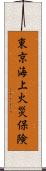 東京海上火災保険 Scroll