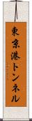 東京港トンネル Scroll