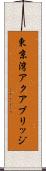 東京湾アクアブリッジ Scroll
