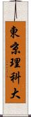 東京理科大 Scroll