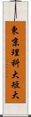 東京理科大短大 Scroll