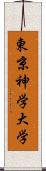 東京神学大学 Scroll