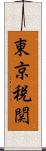 東京税関 Scroll