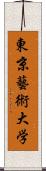 東京藝術大学 Scroll