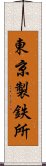 東京製鉄所 Scroll