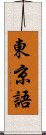 東京語 Scroll