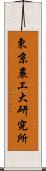 東京農工大研究所 Scroll