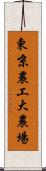 東京農工大農場 Scroll