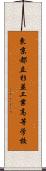 東京都立杉並工業高等学校 Scroll