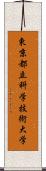 東京都立科学技術大学 Scroll