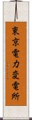 東京電力変電所 Scroll