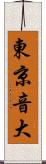 東京音大 Scroll