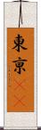 東亰(oK) Scroll